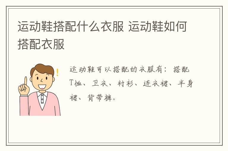 运动鞋搭配什么衣服 运动鞋如何搭配衣服