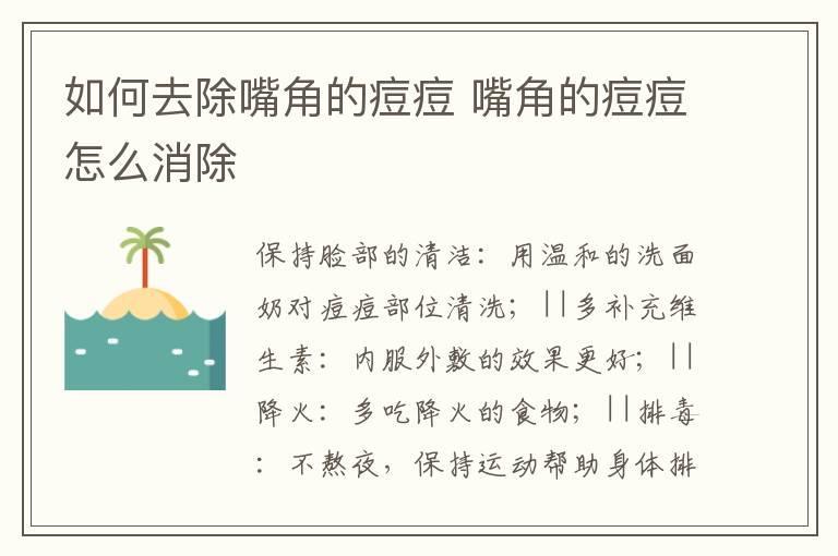 如何去除嘴角的痘痘 嘴角的痘痘怎么消除