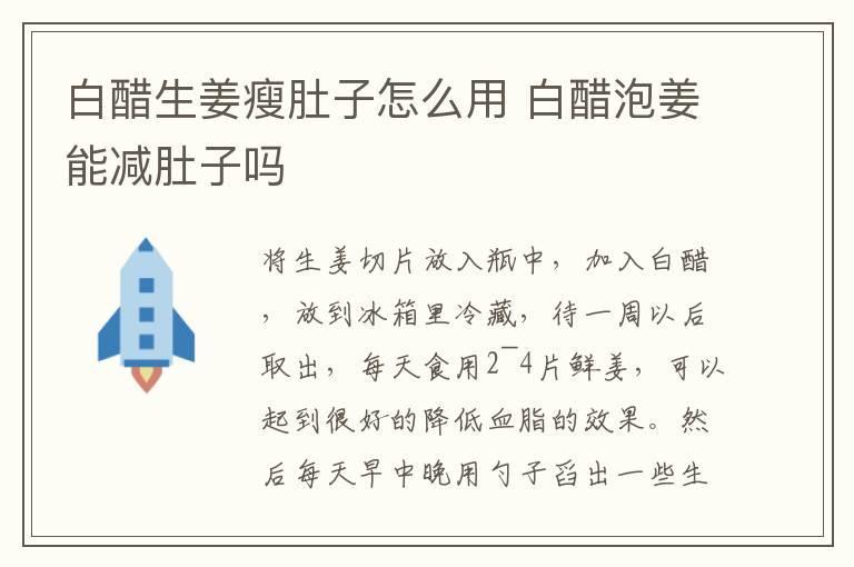 白醋生姜瘦肚子怎么用 白醋泡姜能减肚子吗