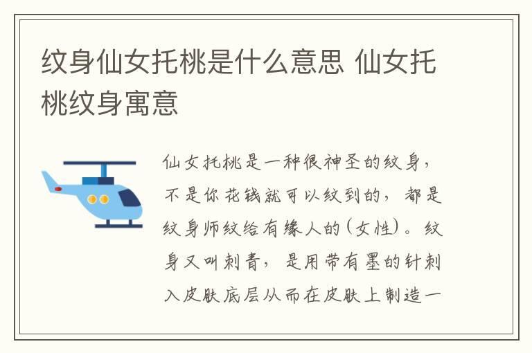 纹身仙女托桃是什么意思 仙女托桃纹身寓意