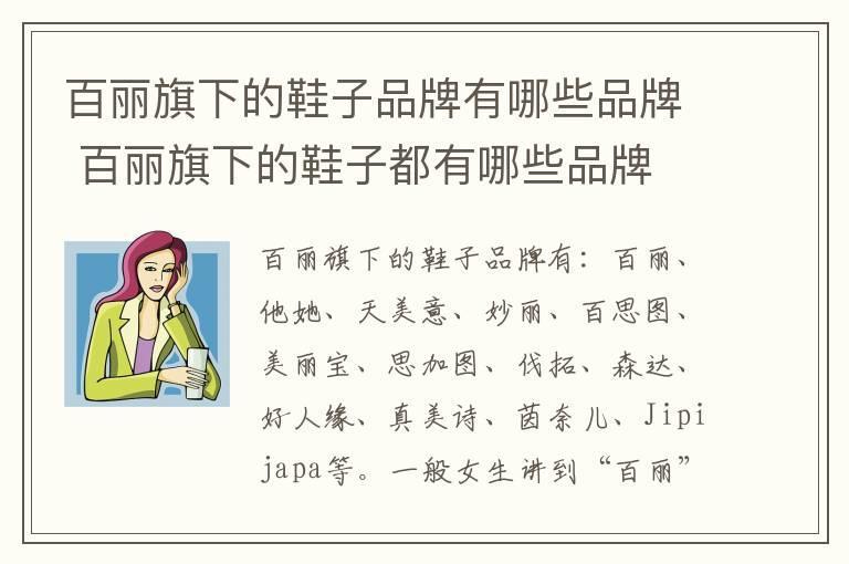 百丽旗下的鞋子品牌有哪些品牌 百丽旗下的鞋子都有哪些品牌