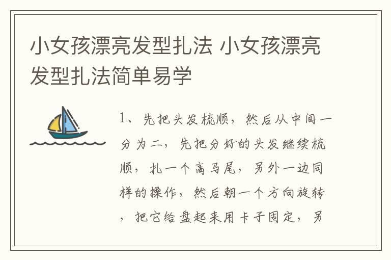 小女孩漂亮发型扎法 小女孩漂亮发型扎法简单易学