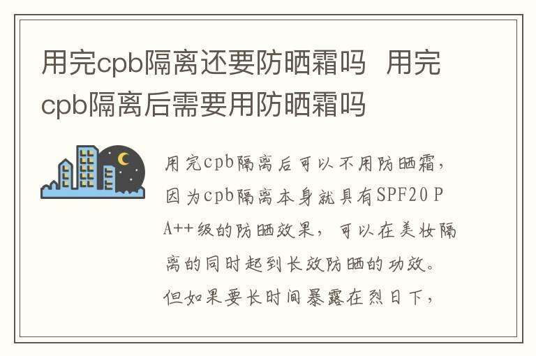 用完cpb隔离还要防晒霜吗 用完cpb隔离后需要用防晒霜吗