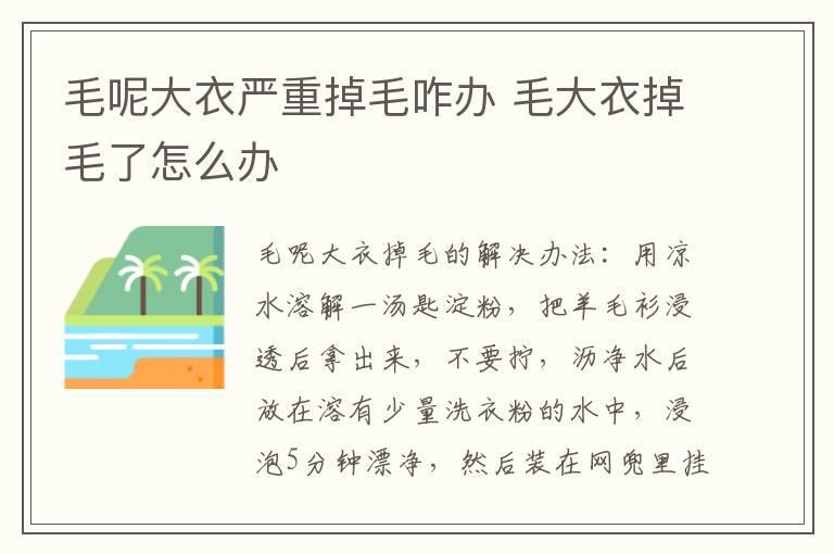 毛呢大衣严重掉毛咋办 毛大衣掉毛了怎么办