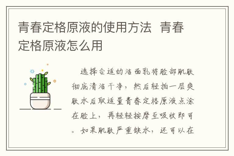 青春定格原液的使用方法  青春定格原液怎么用