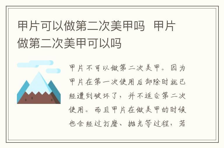 甲片可以做第二次美甲吗 甲片做第二次美甲可以吗