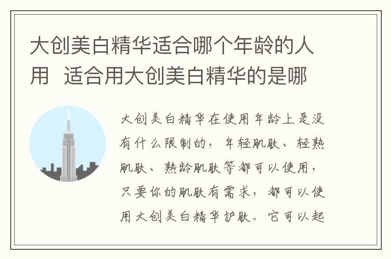 大创美白精华适合哪个年龄的人用 适合用大创美白精华的是哪个年龄段