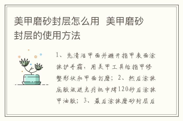 美甲磨砂封层怎么用 美甲磨砂封层的使用方法