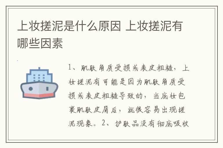 上妆搓泥是什么原因 上妆搓泥有哪些因素