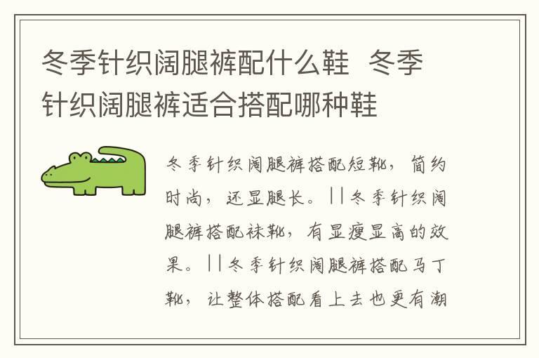冬季针织阔腿裤配什么鞋 冬季针织阔腿裤适合搭配哪种鞋