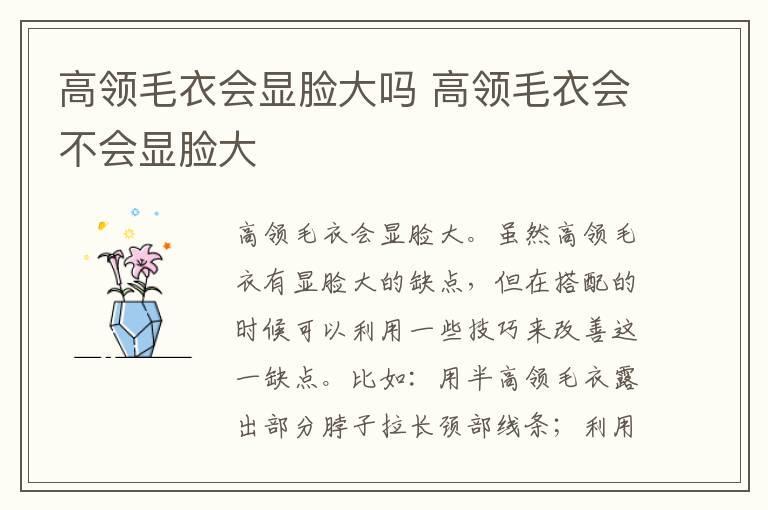 高领毛衣会显脸大吗 高领毛衣会不会显脸大