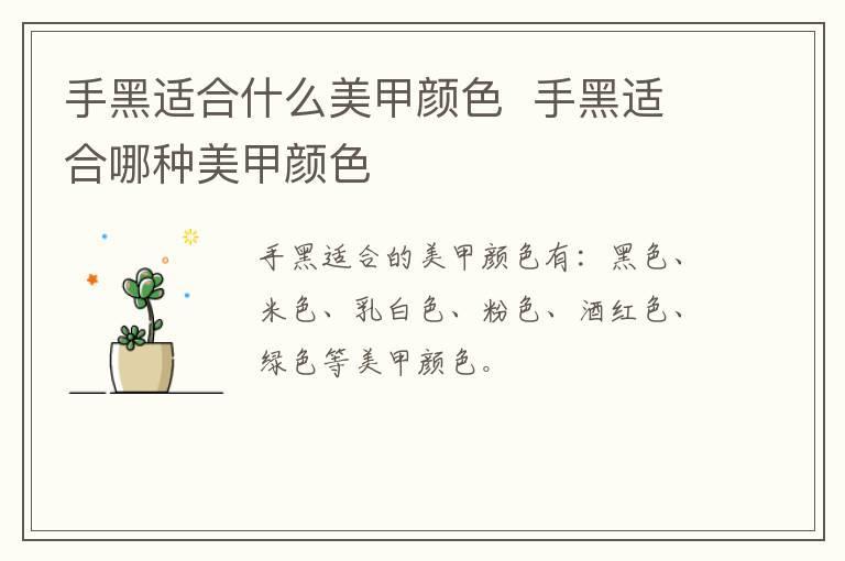 手黑适合什么美甲颜色 手黑适合哪种美甲颜色