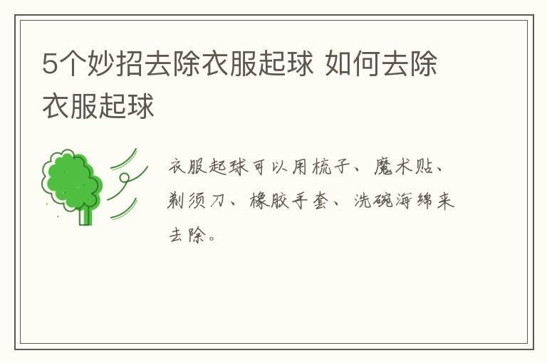 5个妙招去除衣服起球 如何去除衣服起球