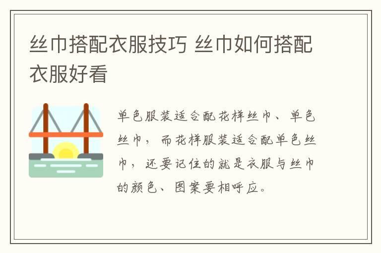 丝巾搭配衣服技巧 丝巾如何搭配衣服好看
