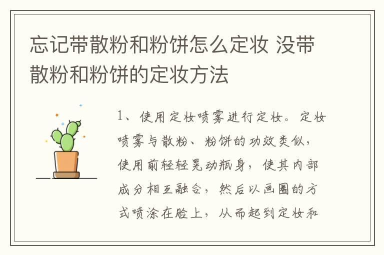 忘记带散粉和粉饼怎么定妆 没带散粉和粉饼的定妆方法