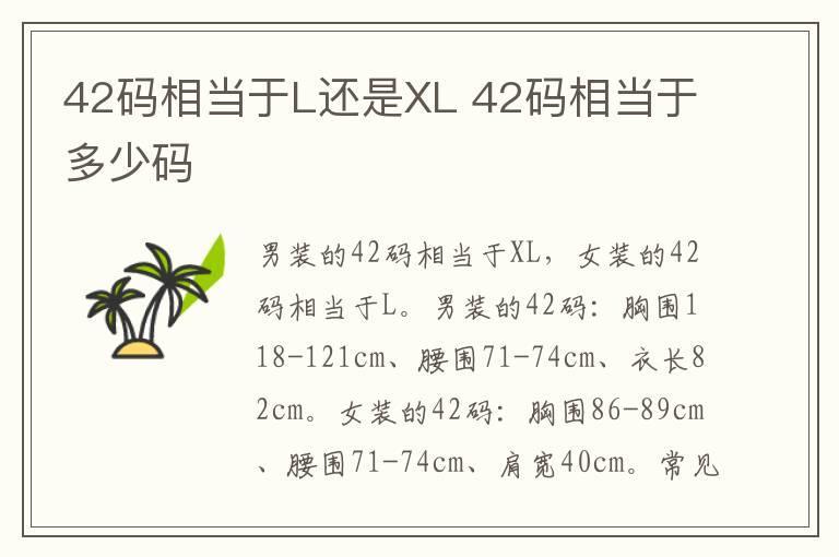 42码相当于L还是XL 42码相当于多少码