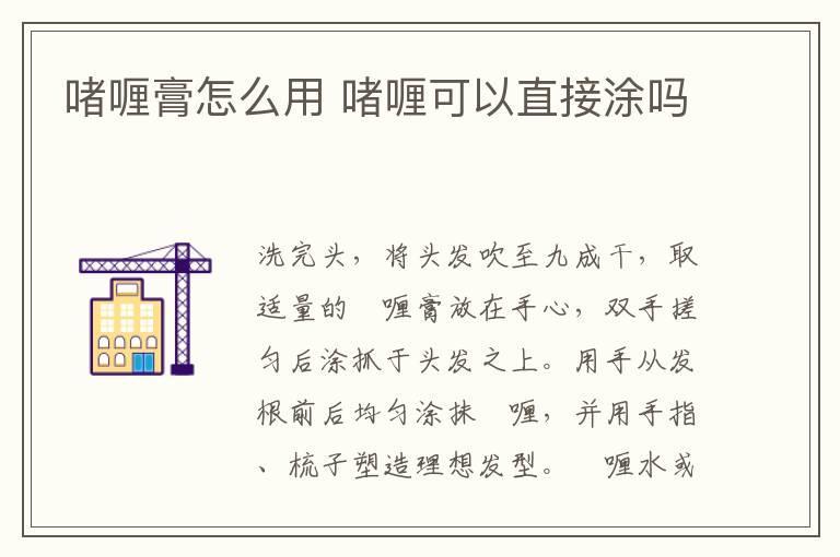 啫喱膏怎么用 啫喱可以直接涂吗