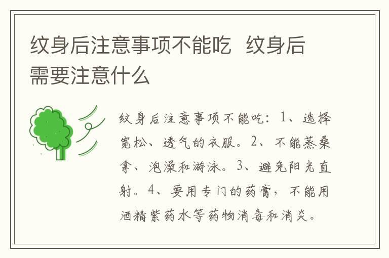 纹身后注意事项不能吃 纹身后需要注意什么