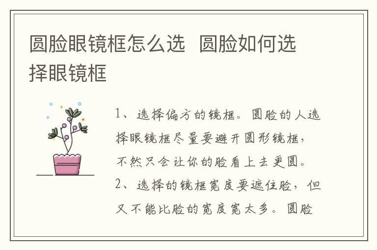 圆脸眼镜框怎么选 圆脸如何选择眼镜框