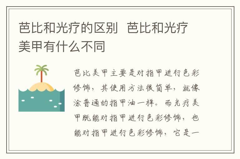 芭比和光疗的区别 芭比和光疗美甲有什么不同