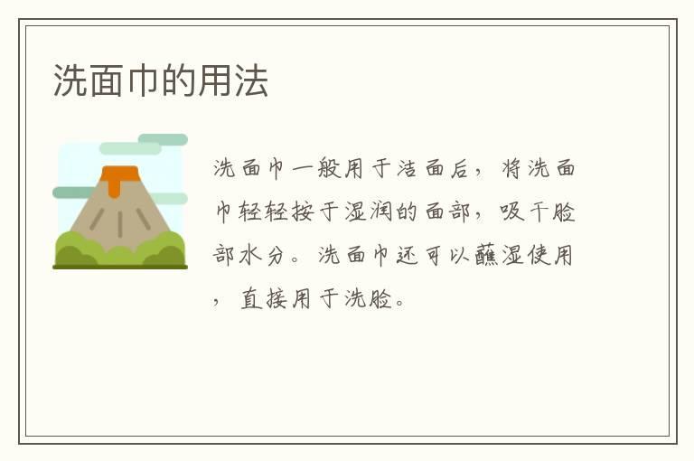 洗面巾的用法