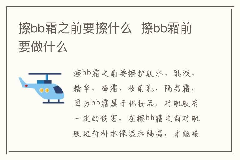 擦bb霜之前要擦什么 擦bb霜前要做什么