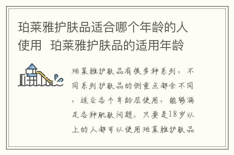 珀莱雅护肤品适合哪个年龄的人使用 珀莱雅护肤品的适用年龄有哪些