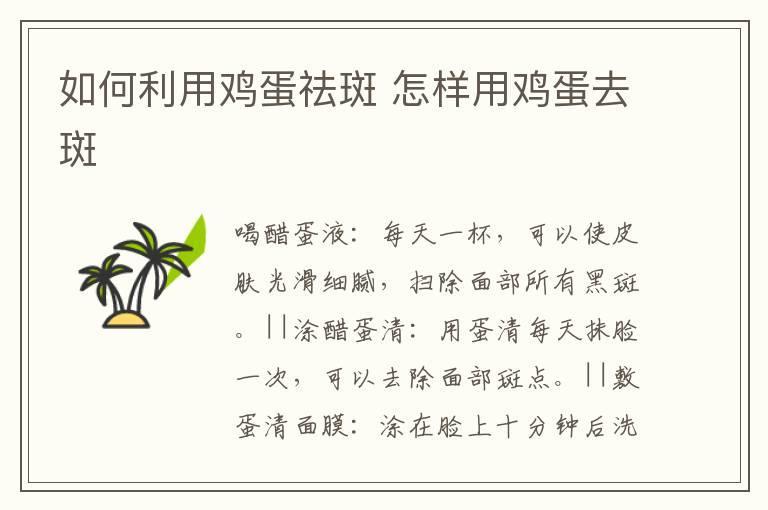 如何利用鸡蛋祛斑 怎样用鸡蛋去斑
