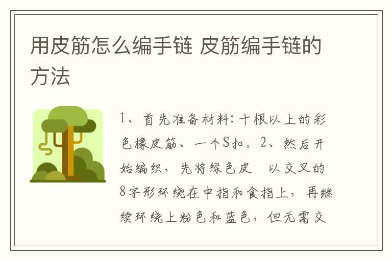 用皮筋怎么编手链 皮筋编手链的方法