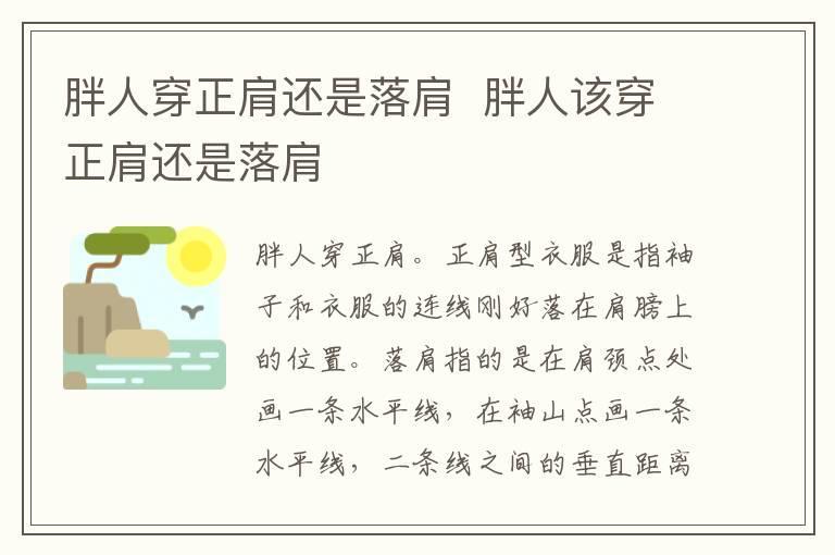 胖人穿正肩还是落肩 胖人该穿正肩还是落肩