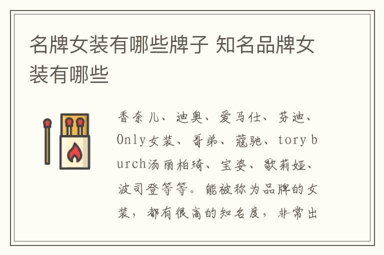 名牌女装有哪些牌子 知名品牌女装有哪些