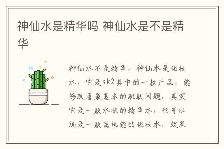 神仙水是精华吗 神仙水是不是精华