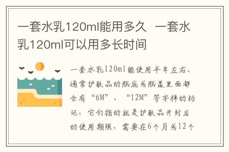 一套水乳120ml能用多久 一套水乳120ml可以用多长时间