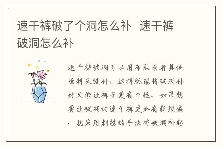 速干裤破了个洞怎么补  速干裤破洞怎么补