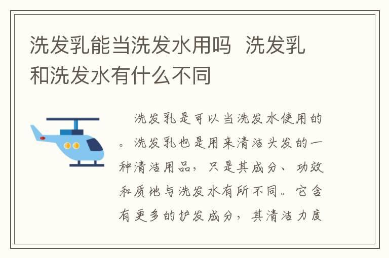 洗发乳能当洗发水用吗 洗发乳和洗发水有什么不同