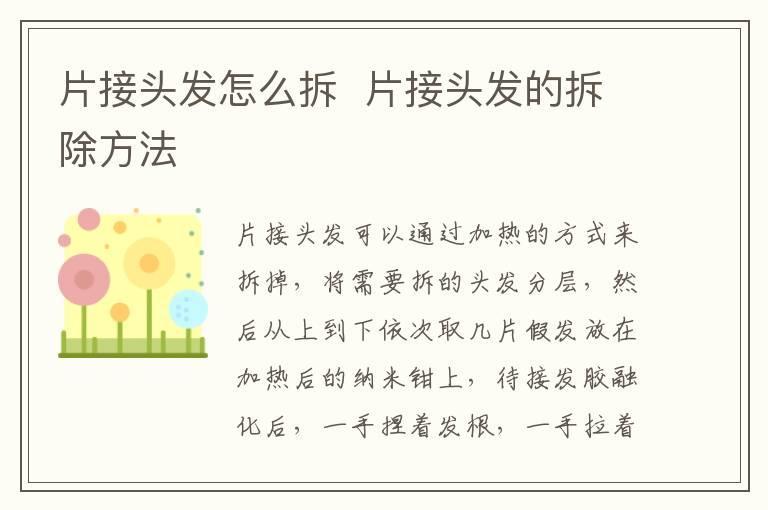 片接头发怎么拆 片接头发的拆除方法