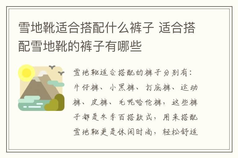 雪地靴适合搭配什么裤子 适合搭配雪地靴的裤子有哪些