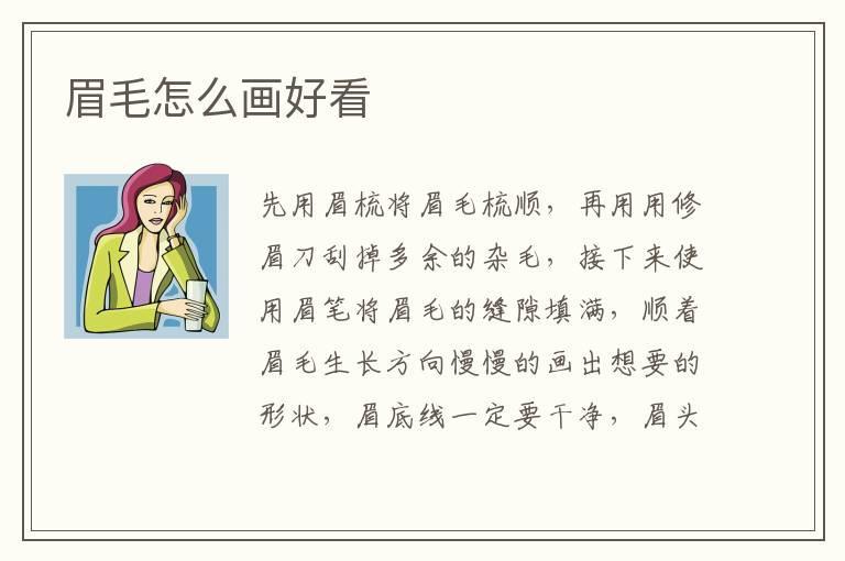 眉毛怎么画好看