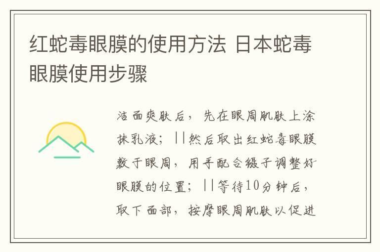 红蛇毒眼膜的使用方法 日本蛇毒眼膜使用步骤