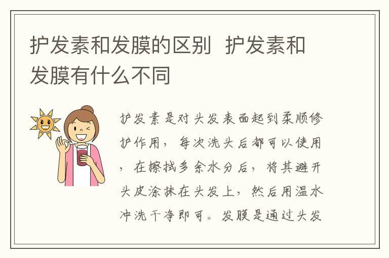 护发素和发膜的区别 护发素和发膜有什么不同