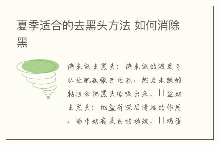夏季适合的去黑头方法 如何消除黑