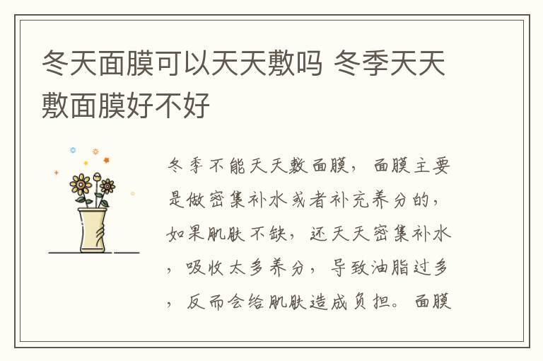 冬天面膜可以天天敷吗 冬季天天敷面膜好不好