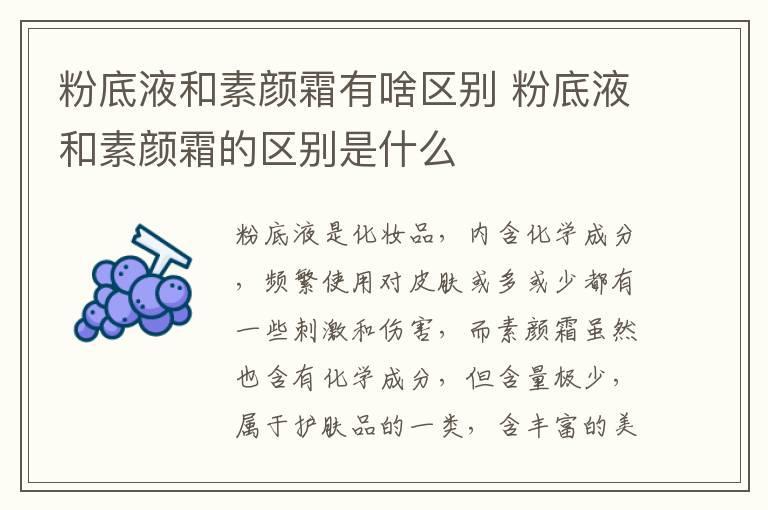 粉底液和素颜霜有啥区别 粉底液和素颜霜的区别是什么