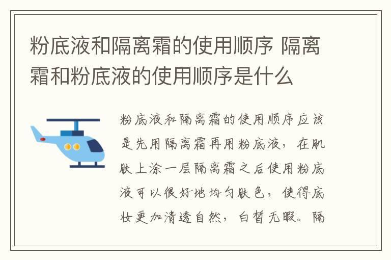 粉底液和隔离霜的使用顺序 隔离霜和粉底液的使用顺序是什么