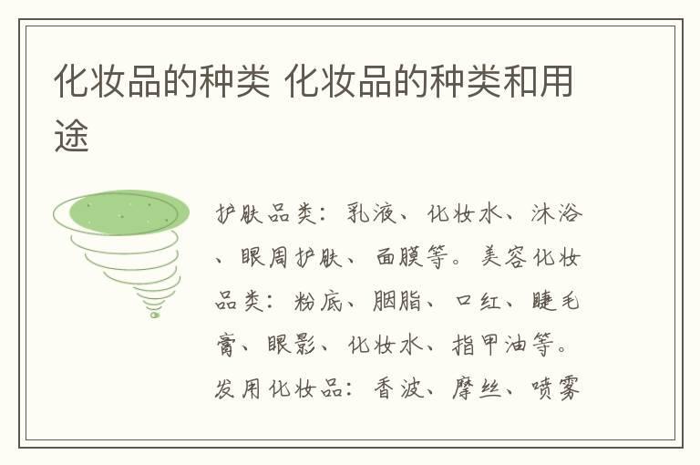 化妆品的种类 化妆品的种类和用途