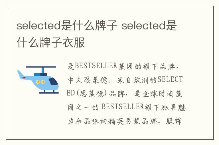 selected是什么牌子 selected是什么牌子衣服