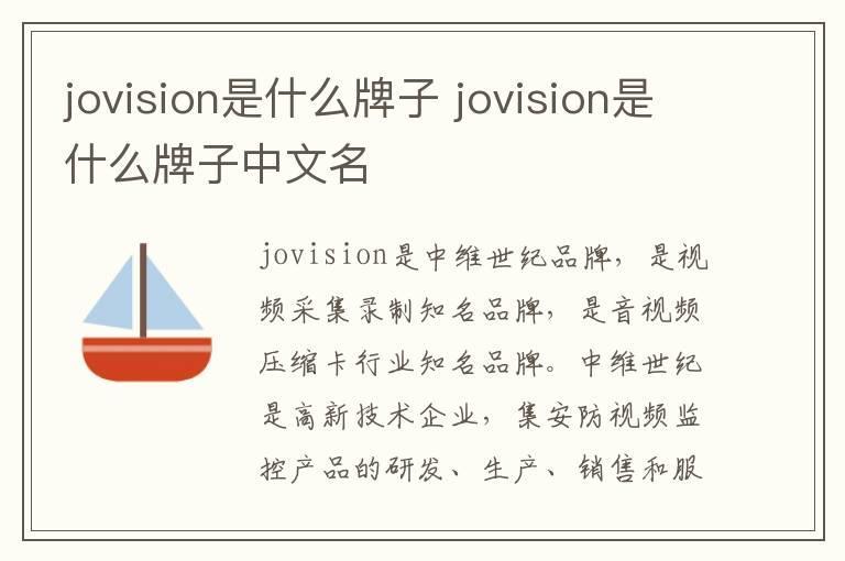 jovision是什么牌子 jovision是什么牌子中文名