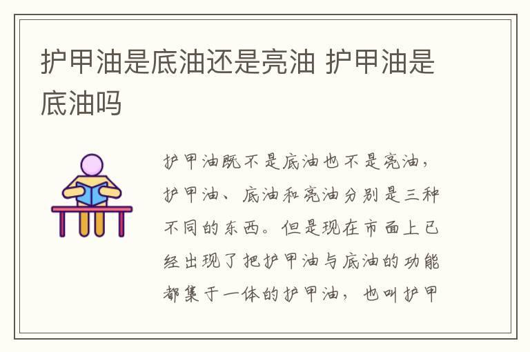 护甲油是底油还是亮油 护甲油是底油吗