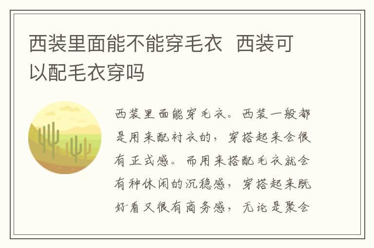 西装里面能不能穿毛衣 西装可以配毛衣穿吗