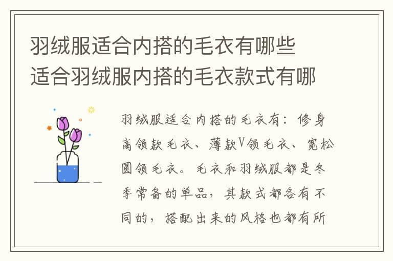 羽绒服适合内搭的毛衣有哪些 适合羽绒服内搭的毛衣款式有哪些